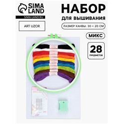 Набор для вышивания, 28 предметов