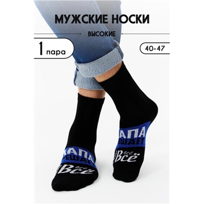 Носки мужские Папа решает (Черный)