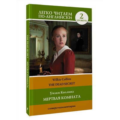 АСТ У. Коллинз "Мертвая комната. Уровень 2 = The Dead Secret"