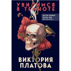 Эксмо Виктория Платова "Увидимся в темноте"