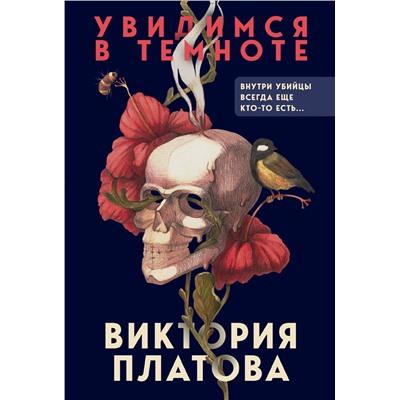 Эксмо Виктория Платова "Увидимся в темноте"