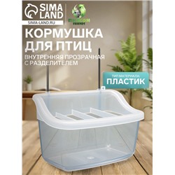Кормушка для птиц внутренняя прозрачная с разделителем 11.7×5.5×6.3 см