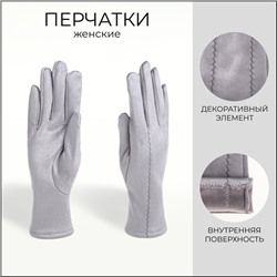 Перчатки женские, безразмерные, без утеплителя, серые