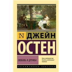 АСТ Джейн Остен "Любовь и дружба"