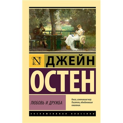 АСТ Джейн Остен "Любовь и дружба"