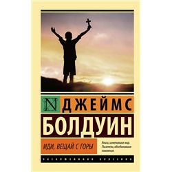 АСТ Джеймс Болдуин "Иди, вещай с горы"