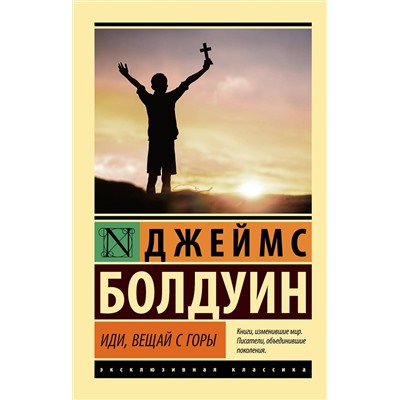 АСТ Джеймс Болдуин "Иди, вещай с горы"