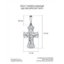 Крест православный из родированного серебра - Да воскреснет Бог 2,7 см 2-321р