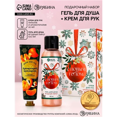 Новогодний подарочный набор косметики «С праздником», гель для душа 100 мл и крем для рук 30 мл, Чистое счастье