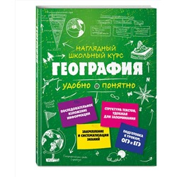 Эксмо М. С. Куклис "География"