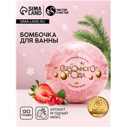 Бомбочка для ванны «Сказочного», 130 г, аромат ягодный, Чистое счастье