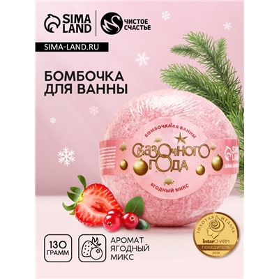 Бомбочка для ванны «Сказочного», 130 г, аромат ягодный, Чистое счастье