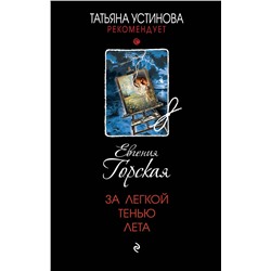 Эксмо Евгения Горская "За легкой тенью лета"