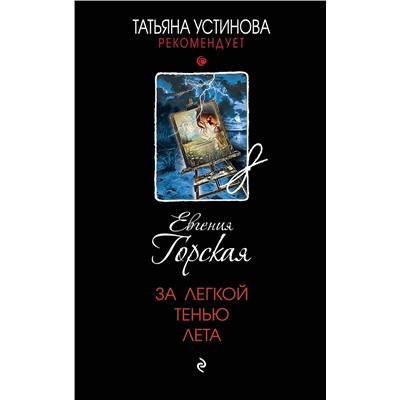 Эксмо Евгения Горская "За легкой тенью лета"