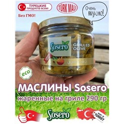 ОЛИВКИ на Гриле ТУРЦИЯ, 290 гр
