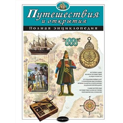 Эксмо С.С. Мирнова, Е.Г. Серебренникова "Путешествия и открытия. Полная энциклопедия"