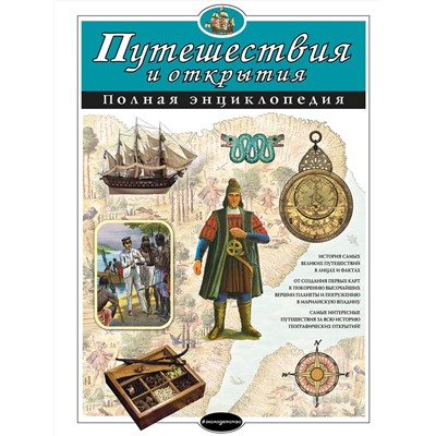 Эксмо С.С. Мирнова, Е.Г. Серебренникова "Путешествия и открытия. Полная энциклопедия"