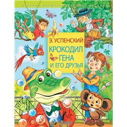 АСТ Успенский Э.Н. "Крокодил Гена и его друзья"
