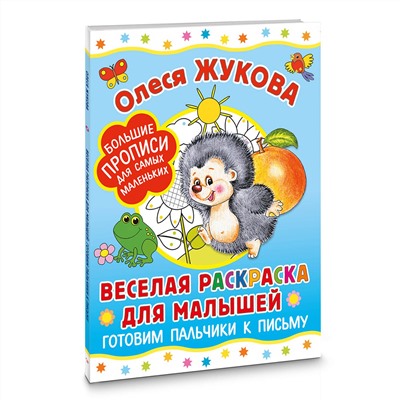 АСТ Олеся Жукова "Веселая раскраска для малышей: готовим пальчики к письму"
