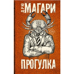 АСТ Дрю Магари "Прогулка"