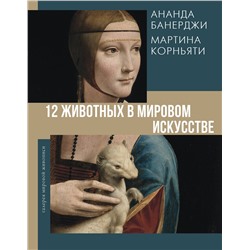 АСТ Ананда Банерджи, Мартина Корньяти "12 животных в мировом искусстве"