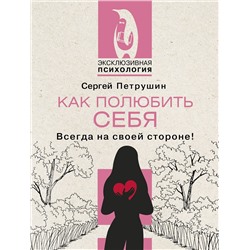 АСТ Сергей Петрушин "Как полюбить себя несовершенного. Всегда на своей стороне!"