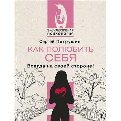 АСТ Сергей Петрушин "Как полюбить себя несовершенного. Всегда на своей стороне!"