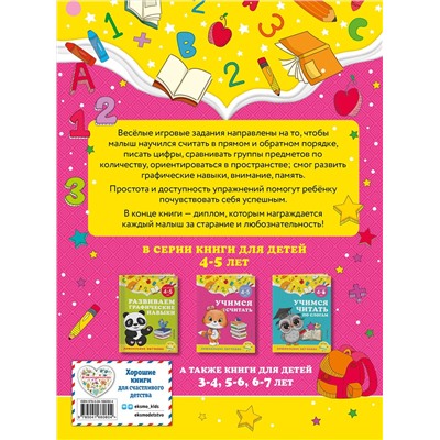 Эксмо А. М. Горохова, С. В. Липина "Учимся считать: для детей 4-5 лет"