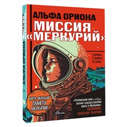 АСТ Авсянникова Е.В. "Альфа Ориона. Миссия "Меркурий""