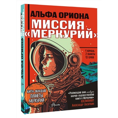 АСТ Авсянникова Е.В. "Альфа Ориона. Миссия "Меркурий""