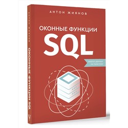 АСТ Антон Жиянов "Оконные функции SQL. Анализ данных на практике"