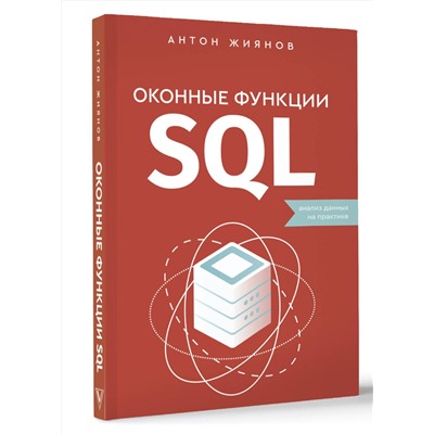 АСТ Антон Жиянов "Оконные функции SQL. Анализ данных на практике"