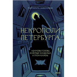 Эксмо Маргарита Николаева "Некрополи Петербурга. Адамовы головы, холерные кладбища и Гром-камень"
