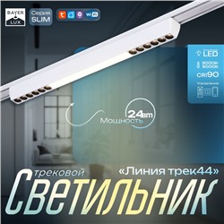 Светильник трековый BayerLux SLIM «Линия трек44», LED, 24 Вт, 3000K-6000К, 48 В, CRI90, 3.2×3.8×44.6 см, белый