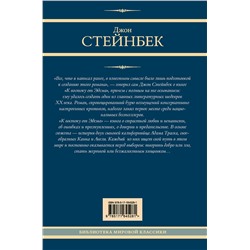 АСТ Джон Стейнбек "К востоку от Эдема"