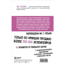 Эксмо Тома Д’Ансембур "Хватит быть хорошим! Как перестать подстраиваться под других и стать счастливым"