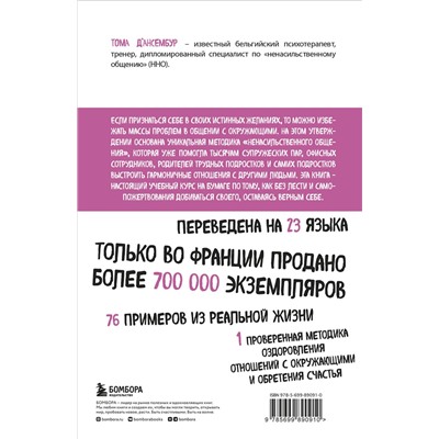 Эксмо Тома Д’Ансембур "Хватит быть хорошим! Как перестать подстраиваться под других и стать счастливым"