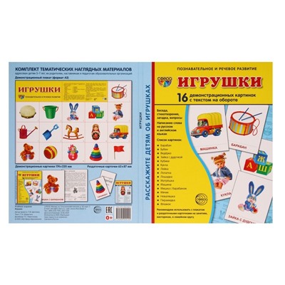 Демонстрационные картинки «Игрушки» 16 шт., 17×22 см