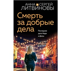 Эксмо Анна и Сергей Литвиновы "Смерть за добрые дела"