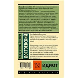 АСТ Достоевский Федор Михайлович "Идиот (замена картинки)"