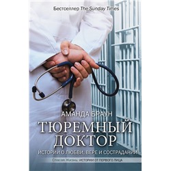 АСТ Аманда Браун "Тюремный доктор. Истории о любви, вере и сострадании"