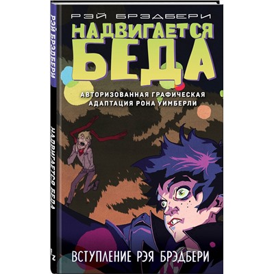 Эксмо Рэй Брэдбери, Рон Уимберли "Надвигается беда. Авторизованная графическая адаптация"