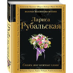 Эксмо Лариса Рубальская "Скажи мне нежные слова"