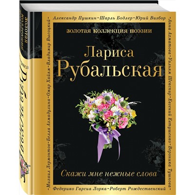 Эксмо Лариса Рубальская "Скажи мне нежные слова"