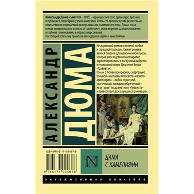 АСТ Дюма, Александр (сын). "Дама с камелиями"