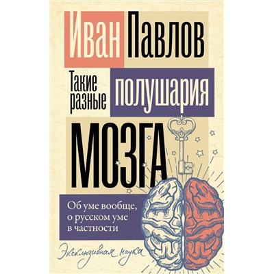 АСТ Павлов Иван "Такие разные полушария мозга. Об уме вообще, о русском уме в частности"