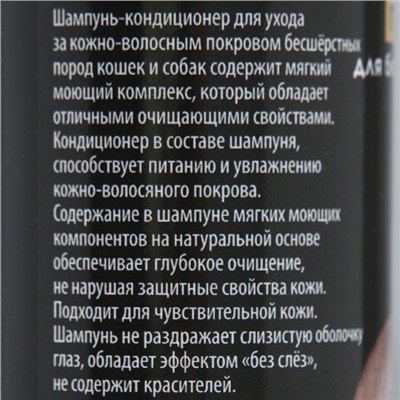 Шампунь-кондиционер «Пижон Premium» гипоаллергенный, для бесшёрстных собак и кошек, 250 мл