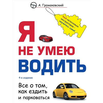 Эксмо А. Громаковский "Я не умею водить. 4-е издание"