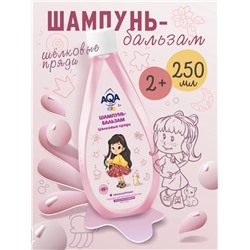 Шампунь-бальзам для девочек AQA baby KIDS шелковые пряди, 250 мл
