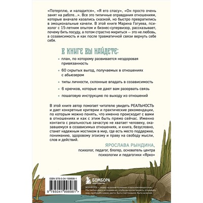 Эксмо Марина Гогуева "С тобой меня нет. Книга-инструкция по выходу из нездоровой привязанности и повышению самооценки"
